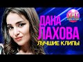 Дана Лахова  -  Лучшие Клипы