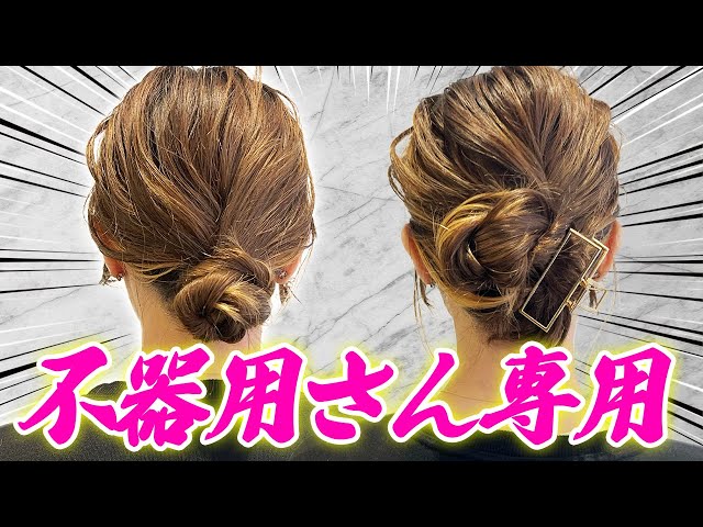 不器用さん専用】ピンなし！編み込みなし！超簡単ヘアアレンジ3選