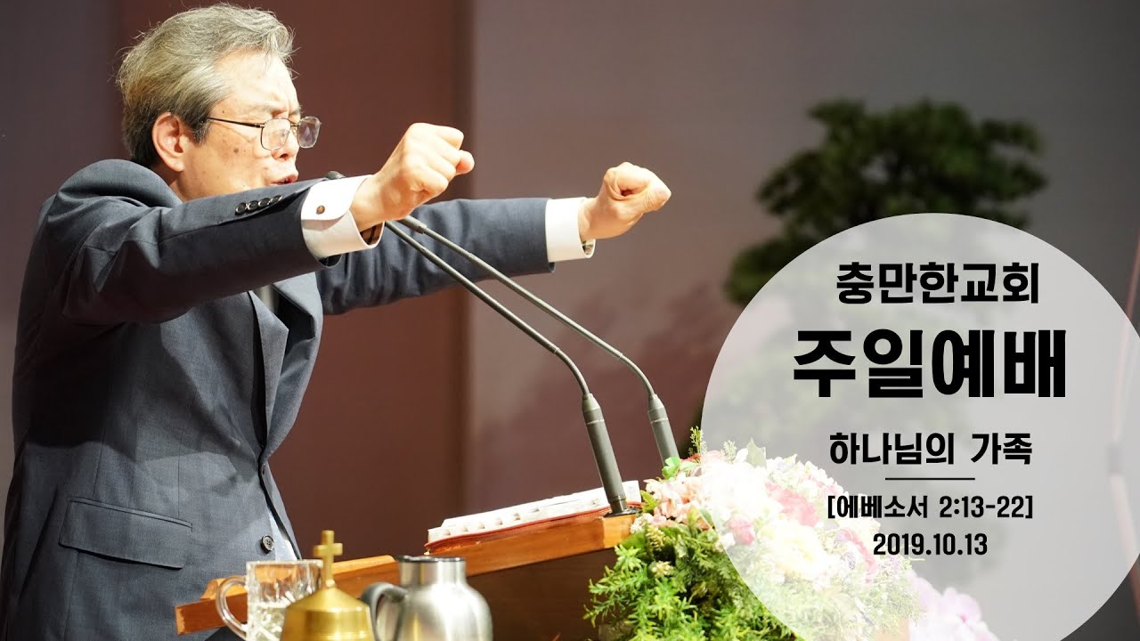 충만한교회 임다윗목사 l 2019.10.13 l 주일대예배 l 하나님의 가족