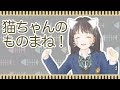 うたの猫ちゃんのものまね！