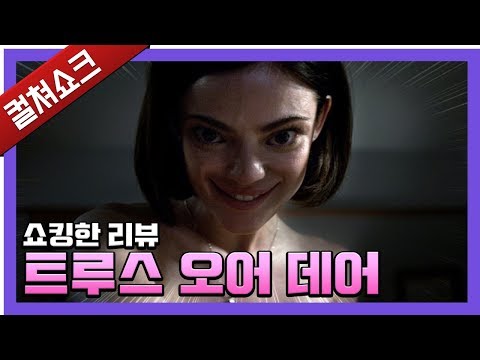   죽음의 진실게임 뭐 이런 여자가 다 있지 트루스 오어 데어 리뷰 라이너의 컬쳐쇼크