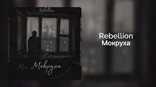 Rebellion - Мокруха