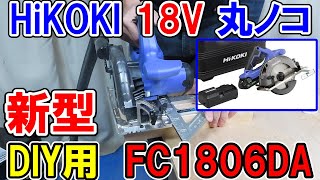 【新型】HiKOKI 18V DIY用コードレス丸ノコFC1806DA（GB）を使ってみた