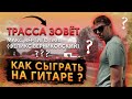 Макс Вертиго (ft Феликс Верниковский) - Трасса зовет (КАК ИГРАТЬ НА ГИТАРЕ, АККОРДЫ, ТЕКСТ