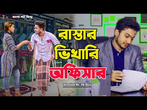 জীবন যুদ্ধ ৮ | Jibon Juddho 8 | Bengali Short Film | so sad story | Shaikot & Sruti | Ek Raju | Rkc