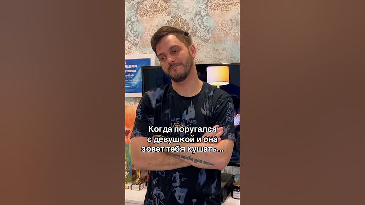Когда поругался с девушкой