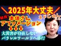 【ネドじゅん本体さん】2025年7月隕石津波消滅分岐アファメーション→『追求しないで下さい』→『分からないでいて下さい』→『フォーカスしないで下さい』これで必ず回避出来ます🤗