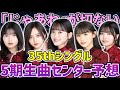 【乃木坂46】35thシングル5期生楽曲センター予想!!7曲目となる5期生曲でセンターに立つのはあのメンバーしかいない!?【「じゃあね」が切ない】