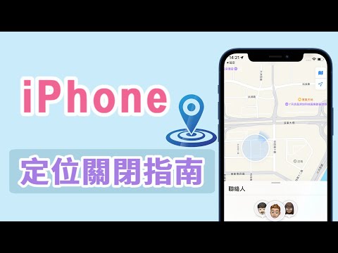 【iPhone 定位關閉】iPhone 定位不被發現指南大揭秘！3 種辦法教你關閉 iPhone 定位