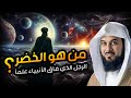 العريفي من هو الخضر وهل مازال حي إلي الآن ولماذا هو أعلم أهل الارض وما قصته مع سيدنا موسى 
