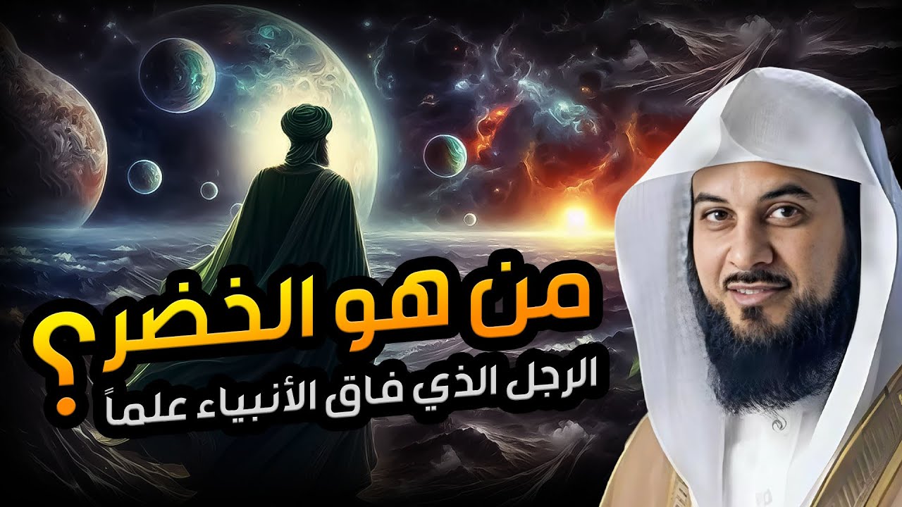 العريفي | من هو الخضر ؟ وهل مازال حي إلي الآن ؟ ولماذا هو أعلم أهل الارض؟ وما قصته مع سيدنا موسى ؟