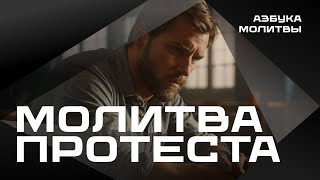 Молитва протеста | Азбука молитвы