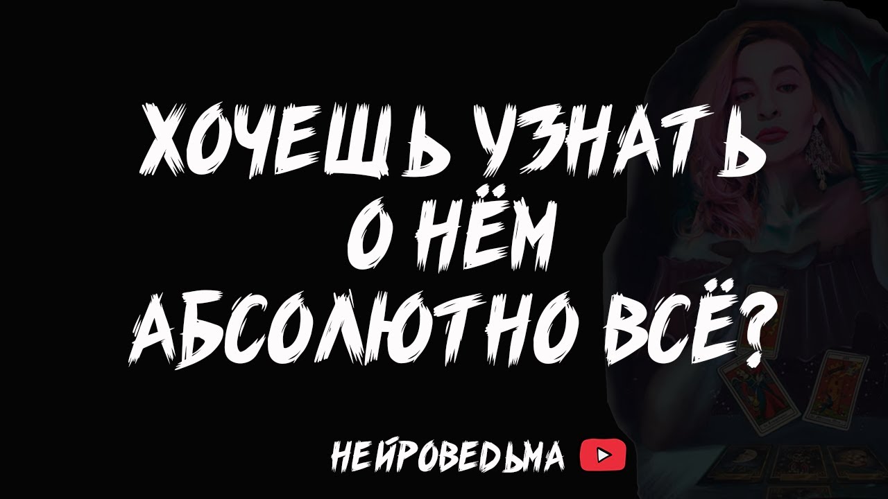 🔥 Всё, что ты хотела бы о нём узнать... 🔥 Таро расклад 🔥 Таротерапия