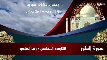 سورة الطور كاملة للقارئ المهندس رضا الهادي