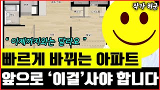 달라지는 국민아파트 기준! '이걸'아셔야 앞으로 부동산으로 돈 법니다 I 허군 7부