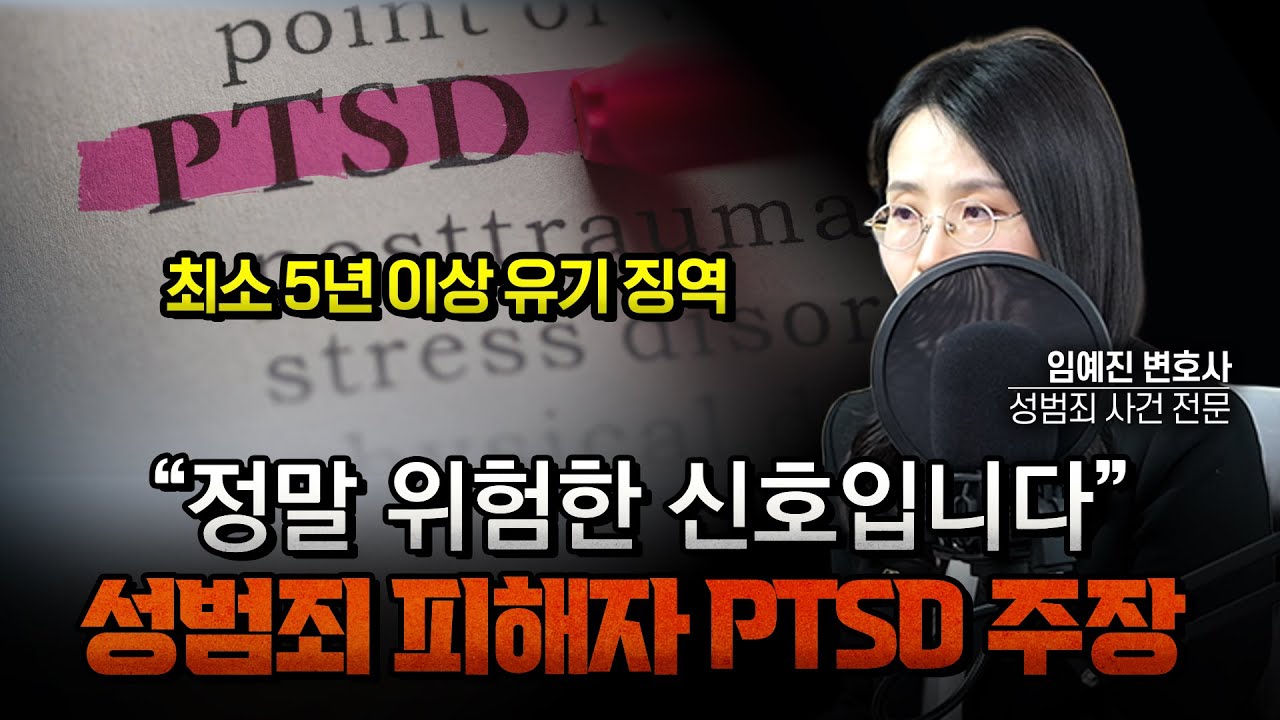 성범죄 피해자의 PTSD 주장? 피의자는 3가지를 주의해야 합니다 | 부장검사 역임 임예진변호사 #아리아법률사무소