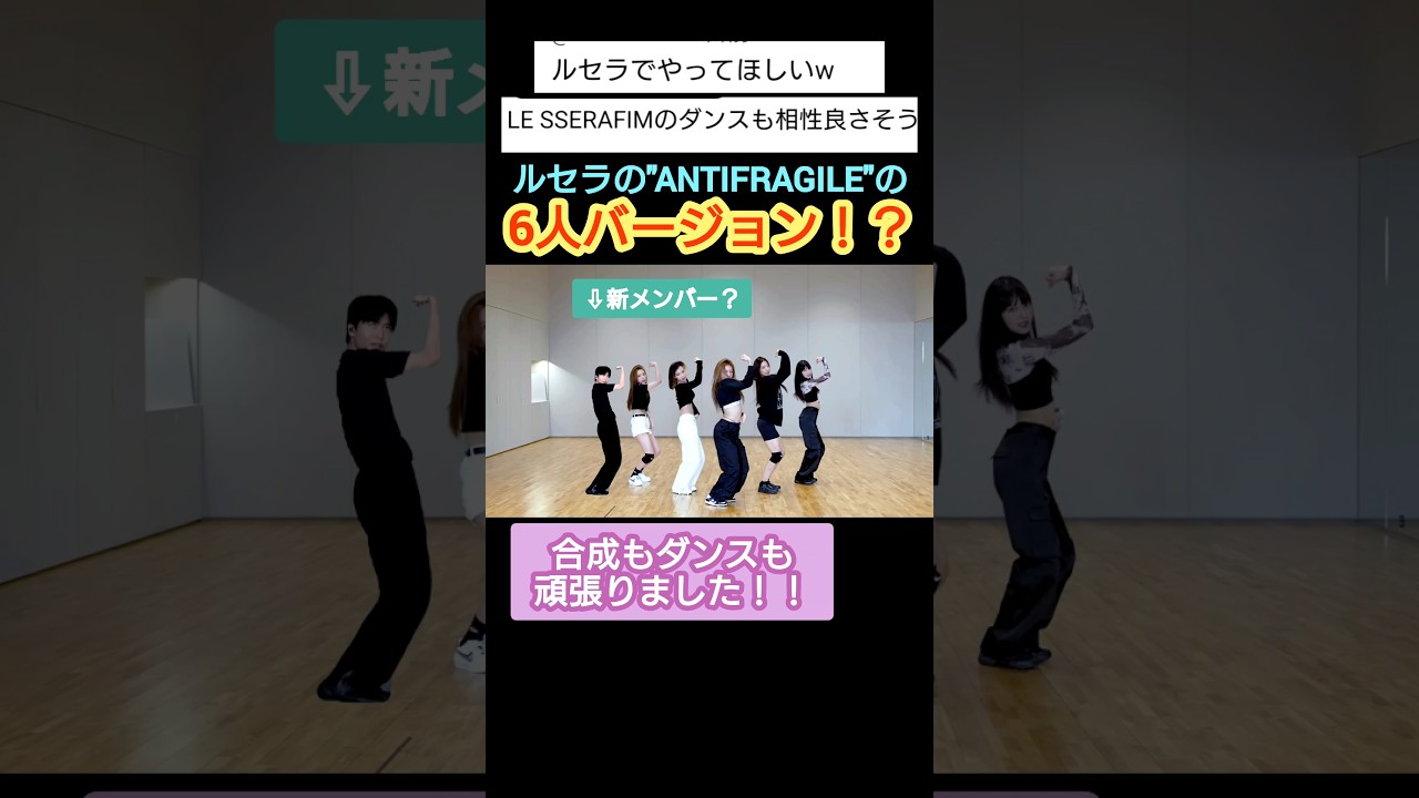 ルセラフィムには幻の補欠メンバーがいるらしい… #dance #kpop #lesserafim #르세라핌 #antifragile