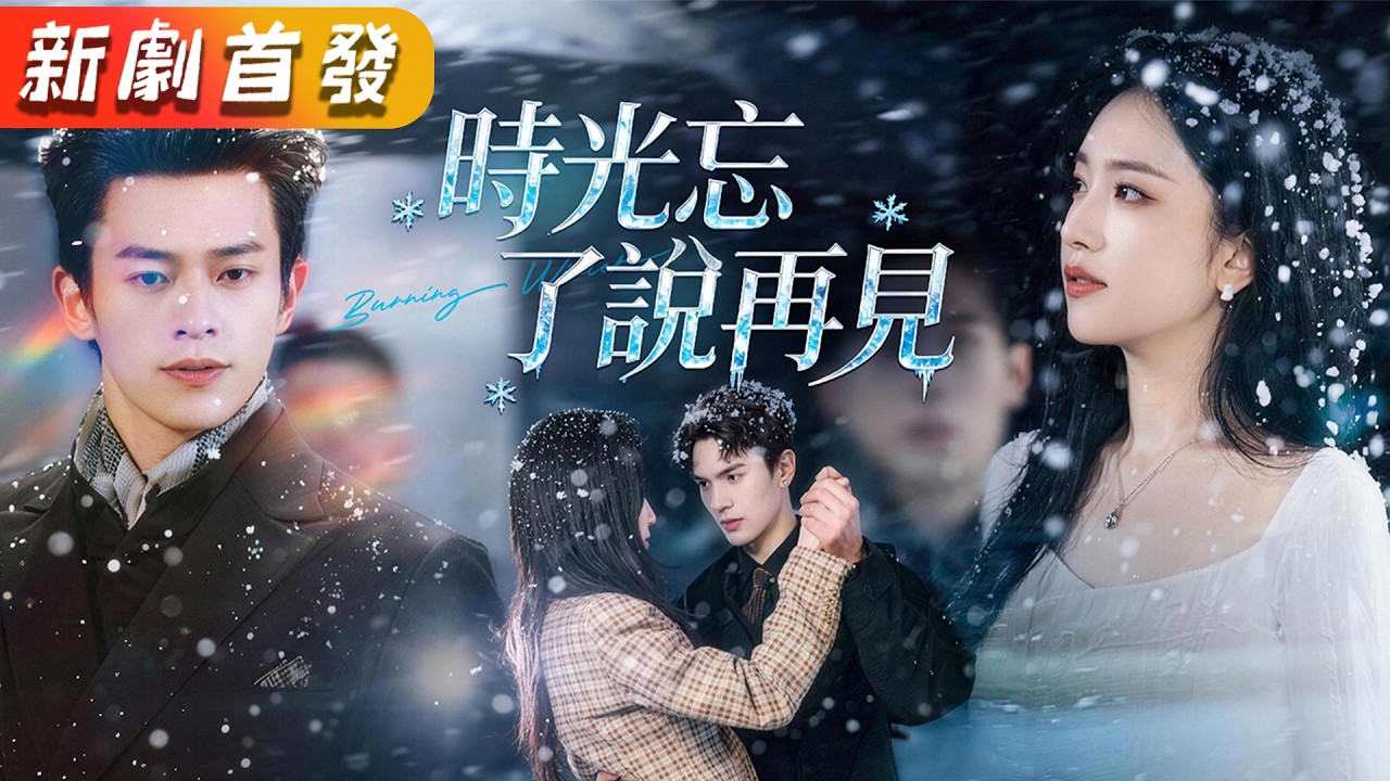 人人都當她只是個想上位的小保姆，渣男白月光的一句話就害她掃地出門；殊不知她是港城首富千金，隱藏身份只為報恩；再見面時她在名流宴會上的頂級大佬懷裡笑得明媚，渣男氣得臉色發青！《時光忘了說再見》#短劇