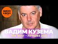 Вадим Кузема - The Best - Лучшее 2021