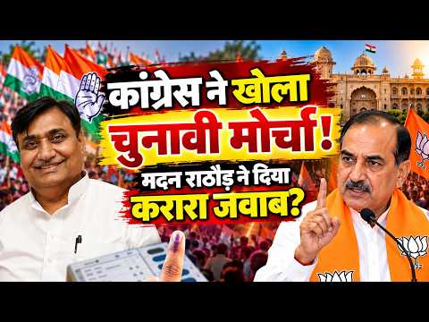 Congress ने खोला चुनावी मोर्चा! Madan Rathore ने दिया करारा जवाब? | Rajasthan News || TFI ||