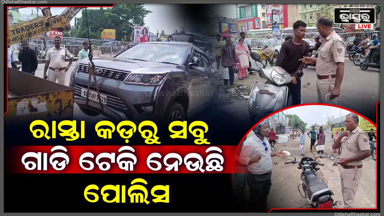 ରାସ୍ତାରେ ଗାଡି ପାର୍କିଂ କରୁଥିଲେ ସାବଧାନ | ରାସ୍ତାରେ ପାର୍କିଂ ହୋଇଥିବା ଗାଡିଗୁଡିକୁ ଖୋଜି ଖୋଜି ନେଇ ଯାଉଛି ପୋଲିସ