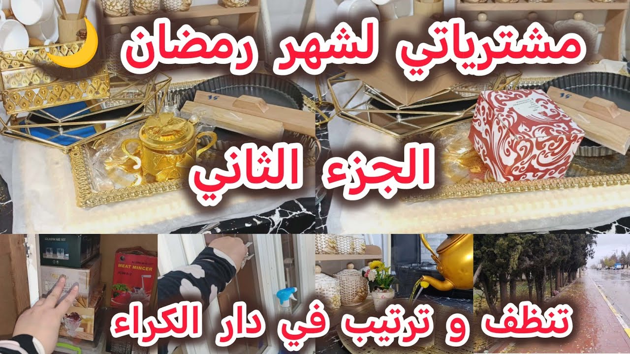 سلسلة تنظيفات رمضان 🌙 2026/تنظيم و ترتيب في بيت الكراء/أخطاء درتها ما توقعيش انت فيها🚫/مشتريات رمضان