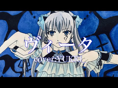 【歌い手甲子園22夏 西軍】ヴィータ【YUKKI_が超高音で歌ってみた】