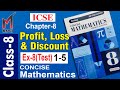 Class-8 I Cha-8 Profit Loss and Discount I ICSE I Selina Concise Math I Ex-8(Test)_part-1 (1-5)