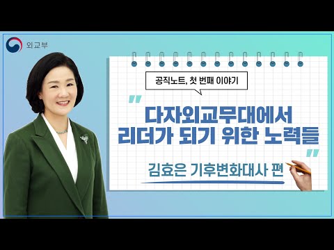 [공직노트 #1] 다자외교무대에서 리더가 되기 위한 노력들 - 김효은 기후변화대사