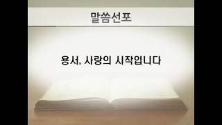 제목:용서, 사랑의 시작입니다. (이사야 55:6-9)