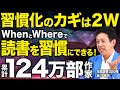 習慣化のカギは2W／私も年300冊も読書できるようになった／一流の読書術／やる気に頼らない／近所の近くにあるサードプレイス／わかりやすく解説