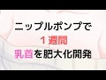 【乳首開発】ニップルポンプで1週間乳首を吸引した結果！【肥大化開発】