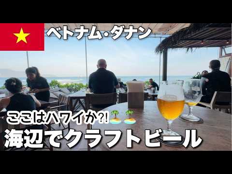 【ベトナム】必見！ダナンはクラフトビールも、麺料理も、韓国料理も安くて旨い！！