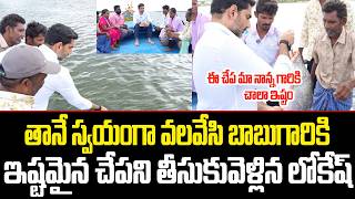మత్యకారులతో వేటకు వెళ్లి చేపల పట్టిన లోకేష్ | Minister Nara Lokesh Fishing | Surprise Adventure TCM