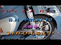[C125スーパーカブ]　DJI POCKET2で撮るプチカスタム紹介