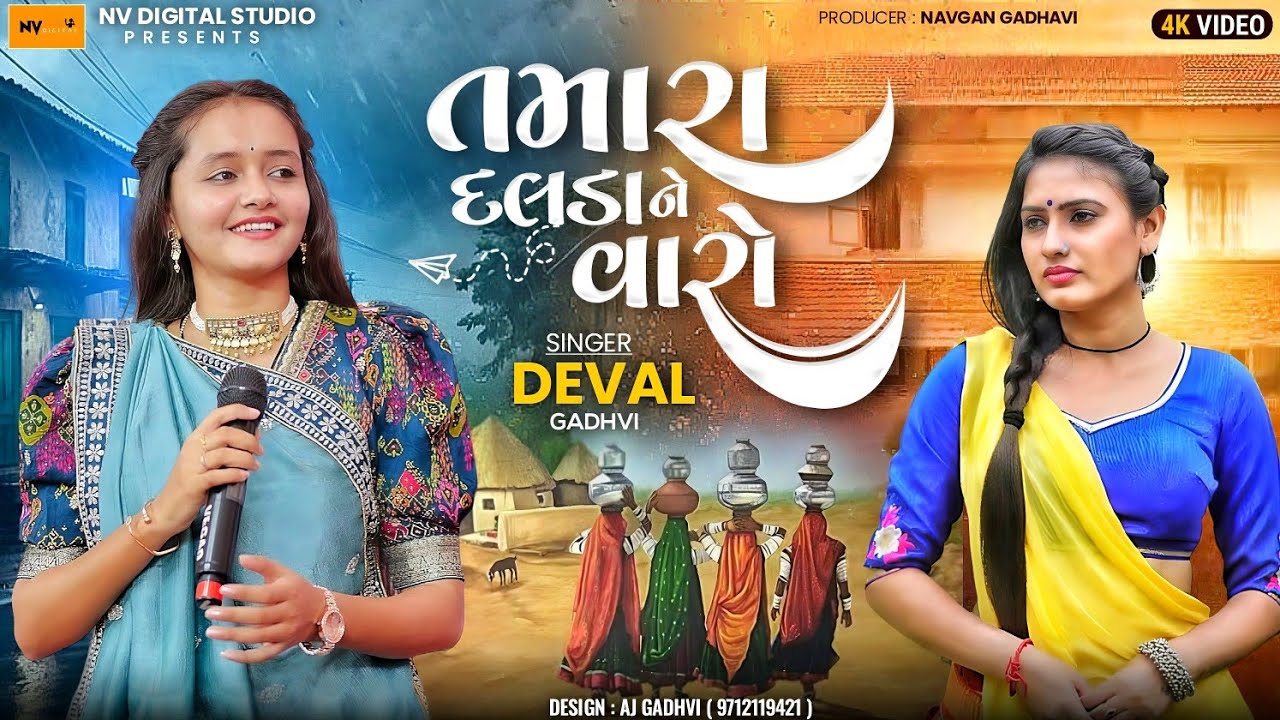 તમારા દલડાને વારો - Deval Gadhavi | Tmara Dalda Ne varo - દેવલ ગઢવી | Kathda Program | Nv Studio