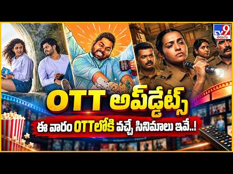 OTT అప్‌డేట్స్‌....ఈ వారం OTTలోకి వచ్చే సినిమాలు ఇవే - TV9