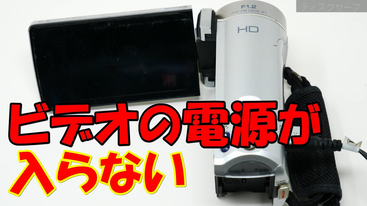 ビデオカメラの電源が突然入らなくなりました(JVC Everio GZ-HM890