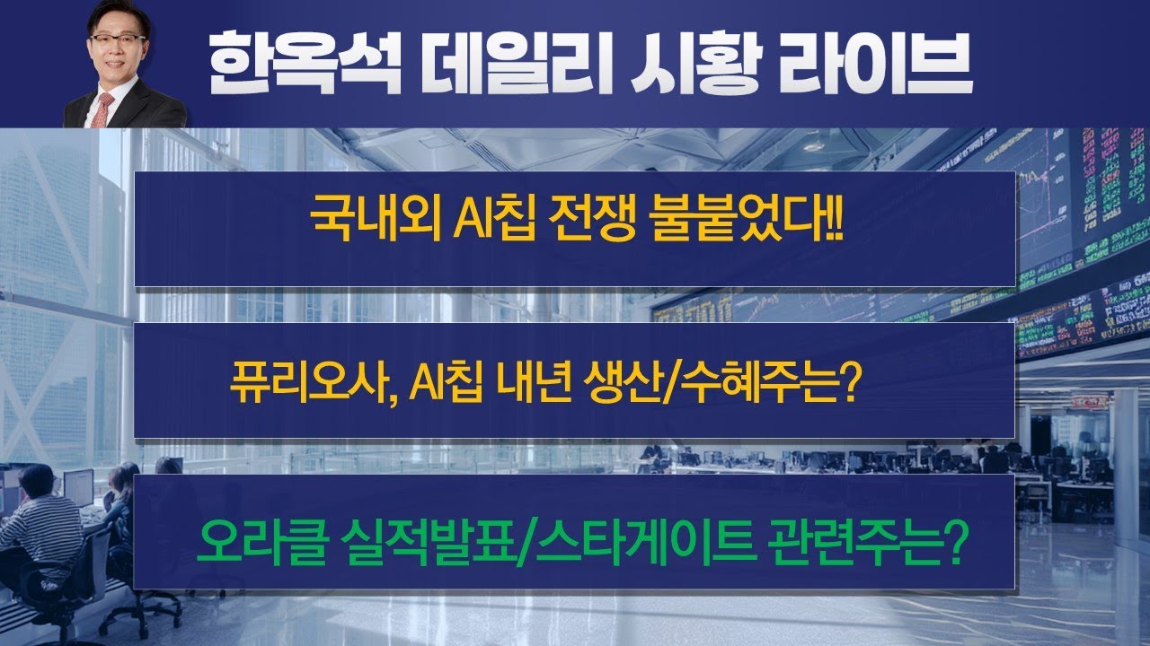 AI칩 전쟁 불붙었다/국내외 관련주 주목. #한옥석 #주식마스터피스