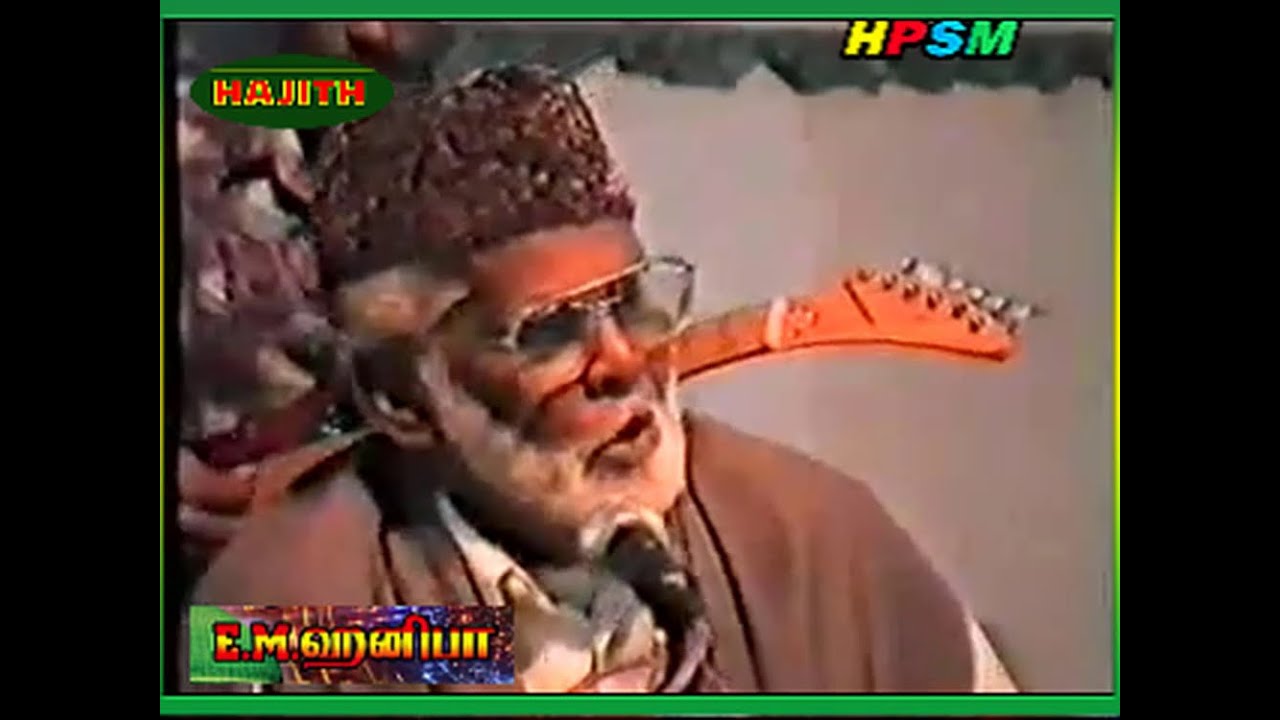 ஆது மகன் ஸத்தாது... குலவலிமை பெருவாழ்வு || ബീമാപ്പള്ളി | இசை முரசு E.M.நாகூர் ஹனிபா - இஸ்லாமிய பாடல்