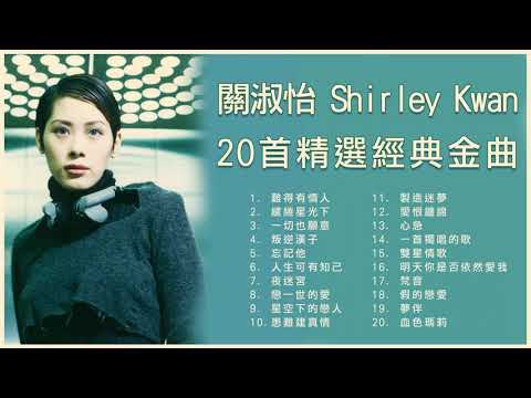 關淑怡 Shirley Kwan 20首精選經典金曲: 難得有情人 / 繾綣星光下 / 一切也願意 / 叛逆漢子 /  星空下的戀人