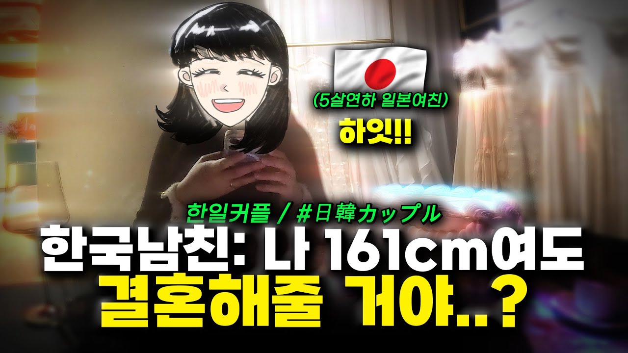 161cm남자 일본 여친에게 프러포즈 했습니다. 161cmの男による日本人彼女へのプロポーズ大作戦
