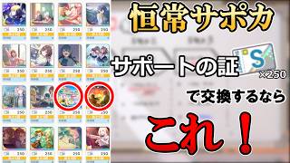 【サポートの証】交換すべき最強の恒常サポートカード【交換pt】