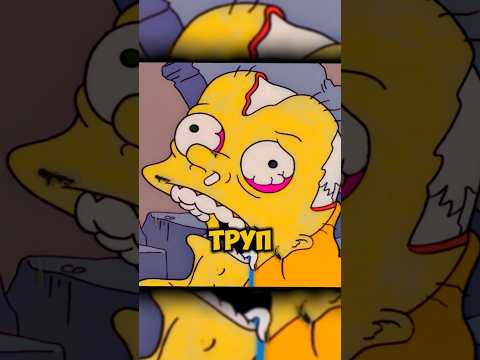 Жуткий эпизод в Симпсонах #симпсоны #симпсон #гомерсимпсон #simpsons #simpson #мультик #мультфильм