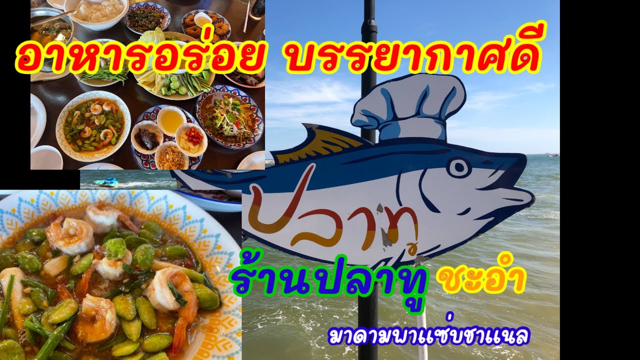 ปลา ทู เร ส เต อ รอง ท์  2022  ปลาทู ร้านอาหารติดทะเล ชะอำ-หัวหิน#อาหารอร่อย#บรรยากาศดี#พากินพาเที่ยว#มาดามพาแซ่บ