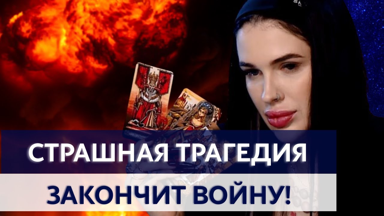 Я ВИЖУ ФИНАЛ ВОЙНЫ, НО ЭТО НЕ ПОБЕДА! ПРОГНОЗ ВЕДЬМЫ! МАРИЯ ТИХАЯ