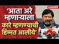‘आता दलित समाजाचा अन्याय केला तर...’ आठवलेंनी ठणकावून सांगितलं, Ramdas Athwale, Nagpur News