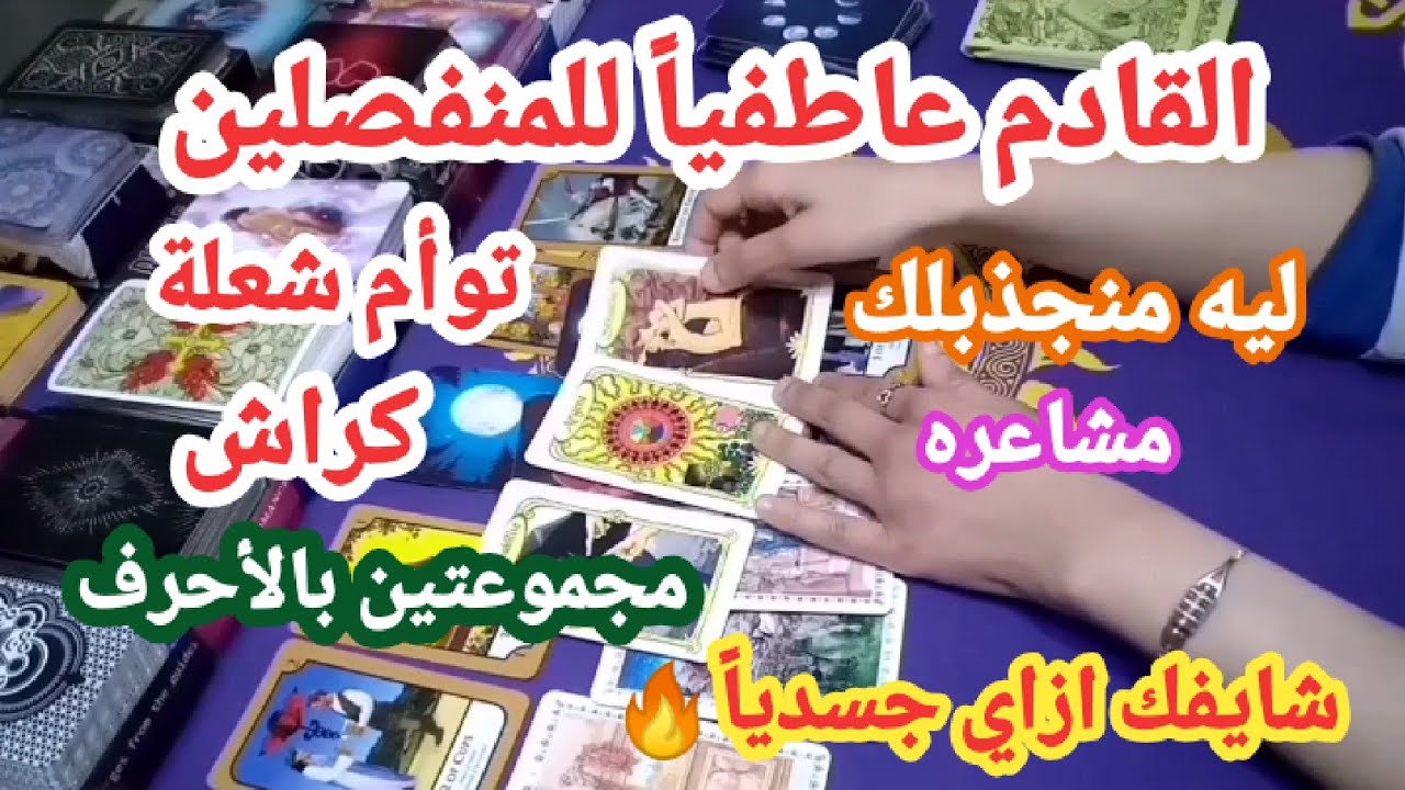 القادم عاطفياً ❤️ #منفصلين #كراش #عريس #مشاعره #نواياه #مهوس #الهارب #2025 #تاروت #اكسبلور #توقعات