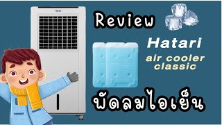 รีวิวพัดลมไอเย็น Hatari Air Cooler Classic