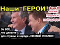 Где же &quot;ДНО Путина&quot;? Глава Газпрома Миллер теперь ГЕРОЙ ТРУДА РФ! За особые заслуги перед народом!